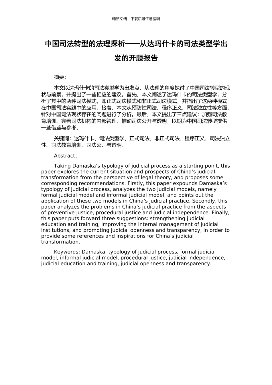 中国司法转型的法理探析——从达玛什卡的司法类型学出发的开题报告_第1页
