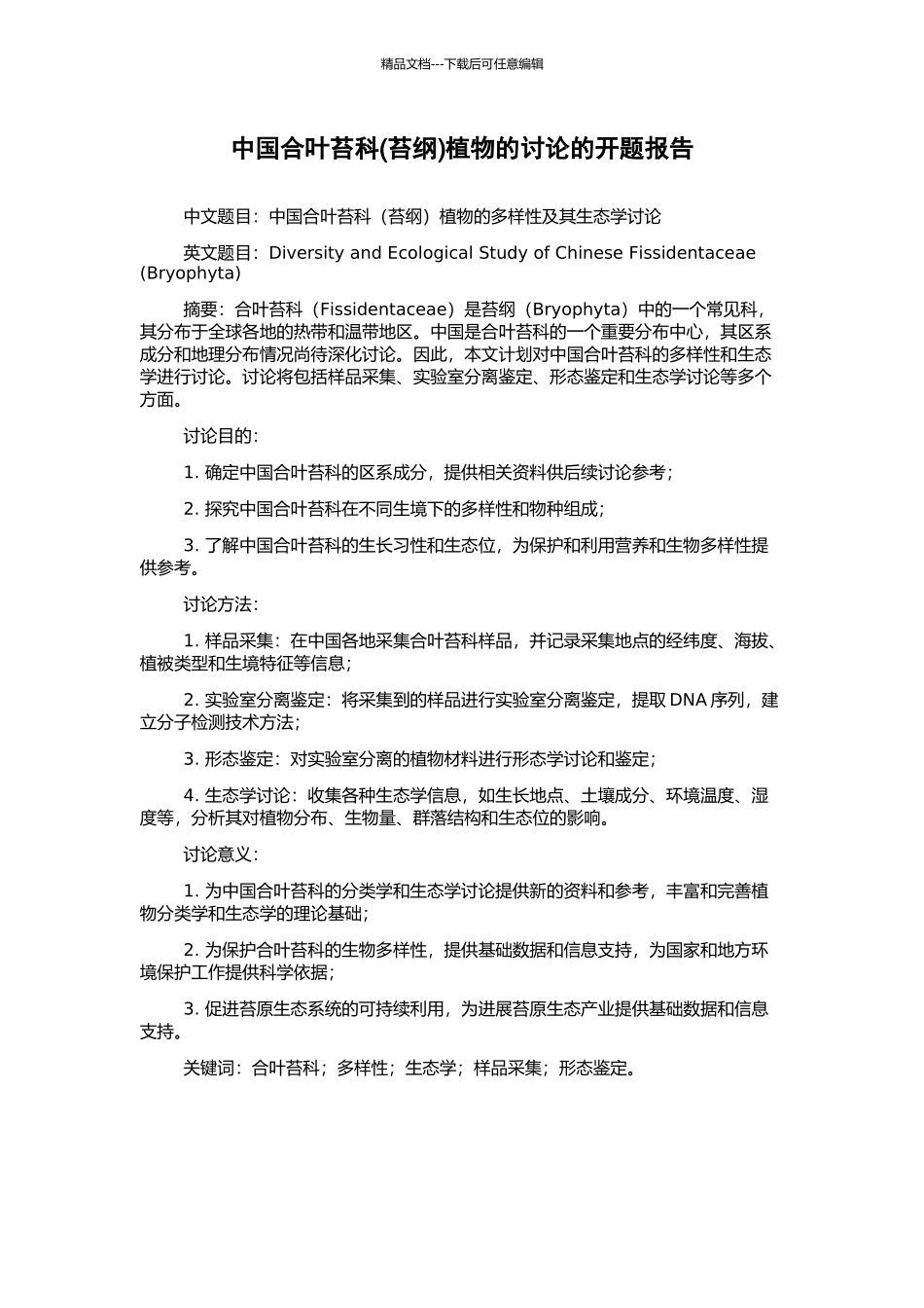 中国合叶苔科植物的研究的开题报告_第1页