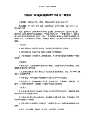 中国合叶苔科植物的研究的开题报告