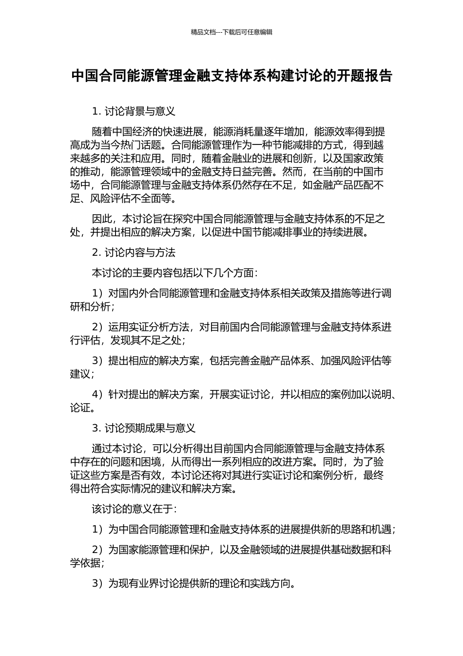 中国合同能源管理金融支持体系构建研究的开题报告_第1页