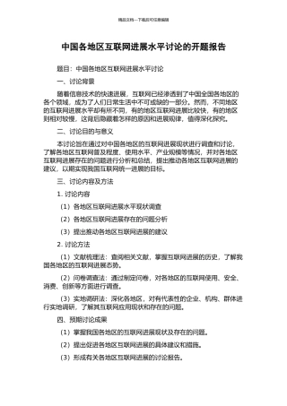 中国各地区互联网发展水平研究的开题报告