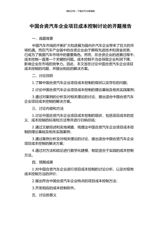 中国合资汽车企业项目成本控制研究的开题报告