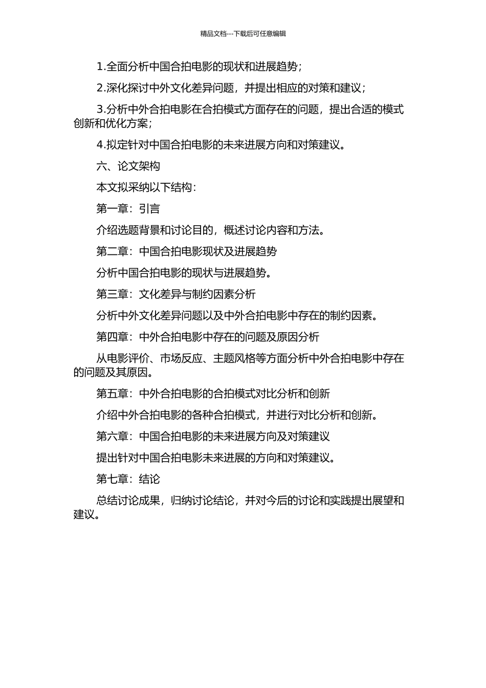 中国合拍电影存在的问题及对策研究的开题报告_第2页