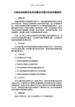 中国合拍电影存在的问题及对策研究的开题报告