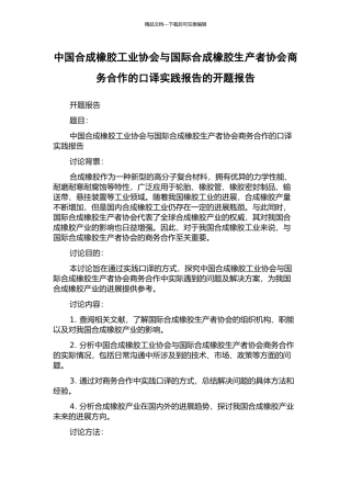 中国合成橡胶工业协会与国际合成橡胶生产者协会商务合作的口译实践报告的开题报告
