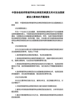 中国各级政府职能同构规范根源及其对法治国家建设之影响的开题报告