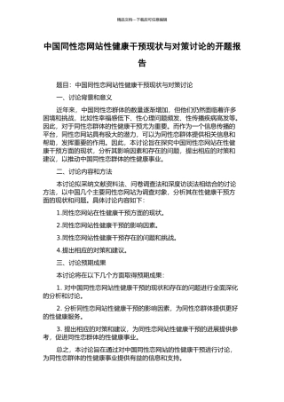 中国同性恋网站性健康干预现状与对策研究的开题报告