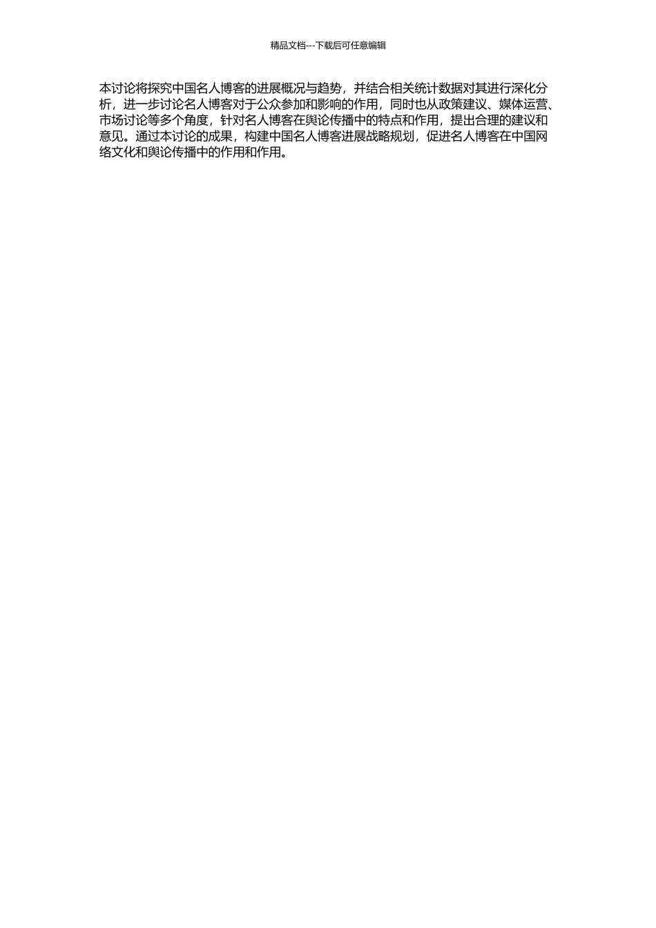 中国名人博客发展概论的开题报告_第2页