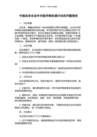 中国后发企业外向型并购机理研究的开题报告
