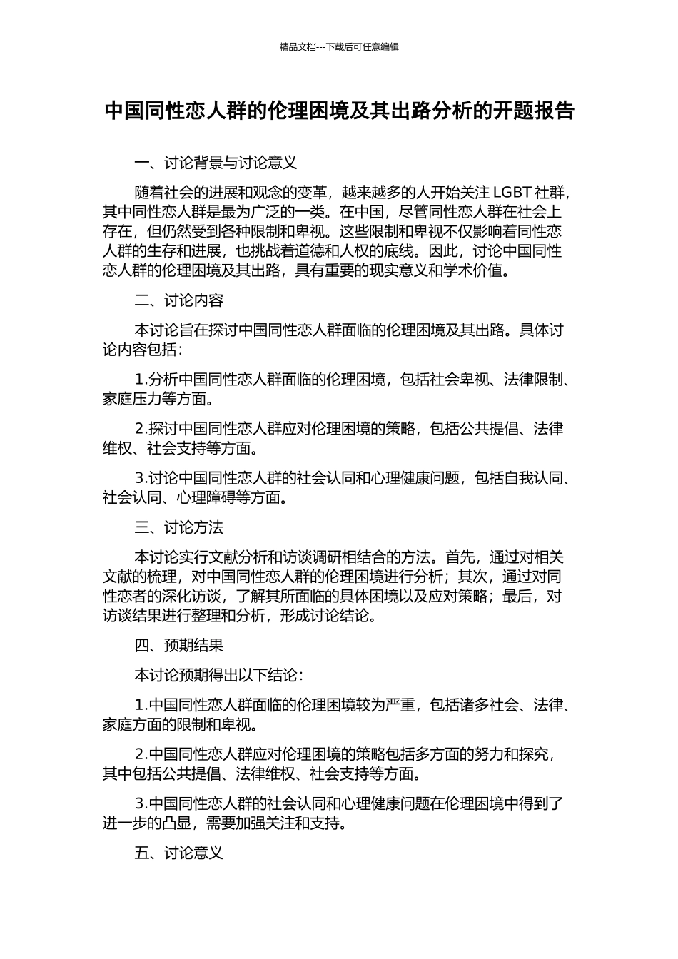 中国同性恋人群的伦理困境及其出路分析的开题报告_第1页