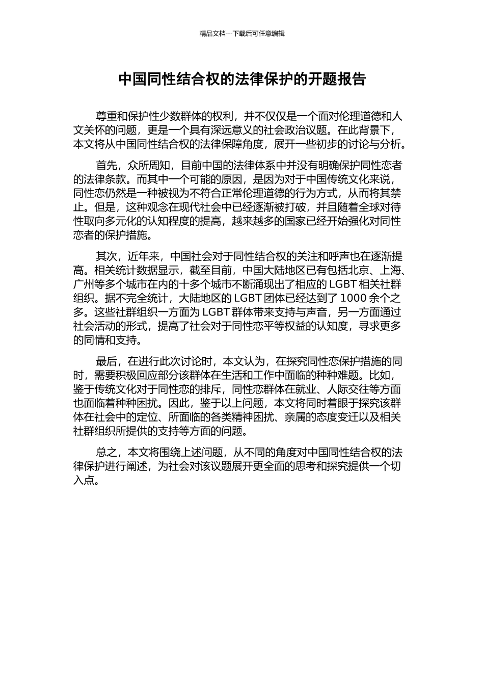 中国同性结合权的法律保护的开题报告_第1页