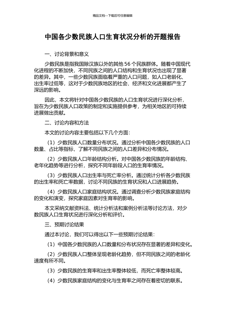 中国各少数民族人口生育状况分析的开题报告_第1页