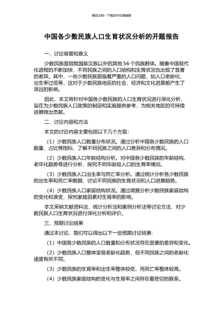 中国各少数民族人口生育状况分析的开题报告
