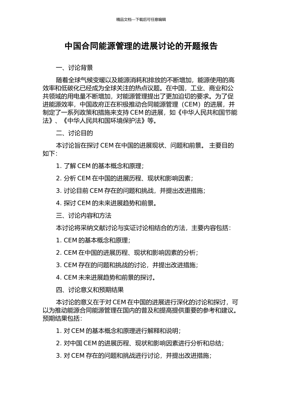中国合同能源管理的发展研究的开题报告_第1页