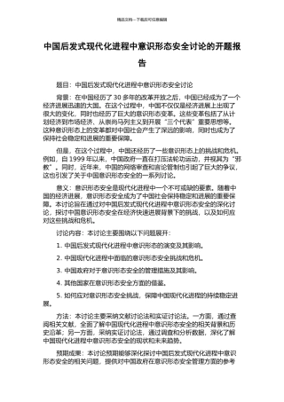中国后发式现代化进程中意识形态安全研究的开题报告