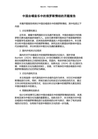 中国合唱音乐中的俄罗斯情结的开题报告