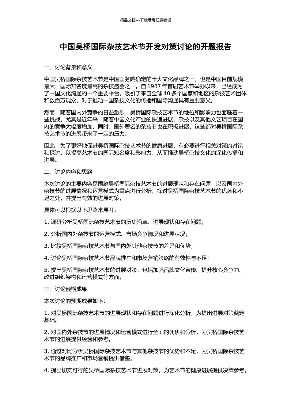 中国吴桥国际杂技艺术节开发对策研究的开题报告_第1页