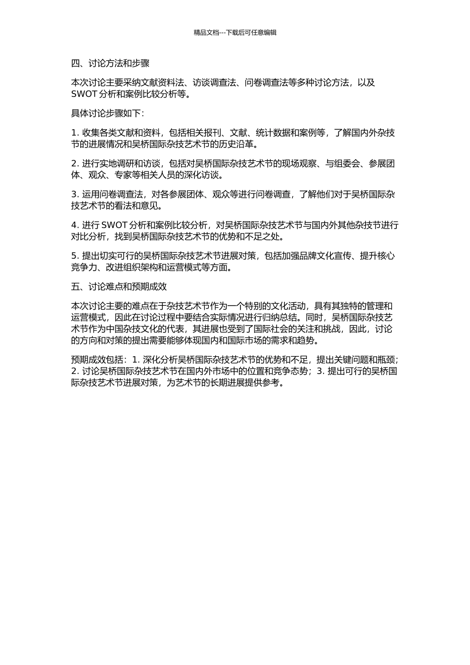 中国吴桥国际杂技艺术节开发对策研究的开题报告_第2页