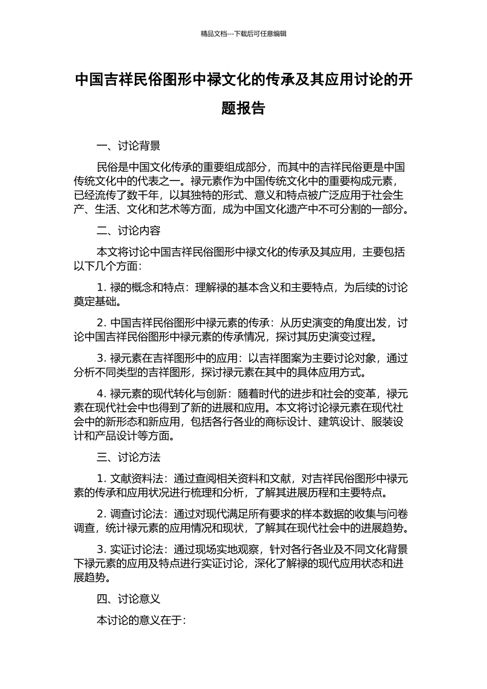 中国吉祥民俗图形中禄文化的传承及其应用研究的开题报告_第1页