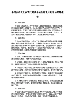 中国吉祥文化在现代灯具中的创新设计研究的开题报告
