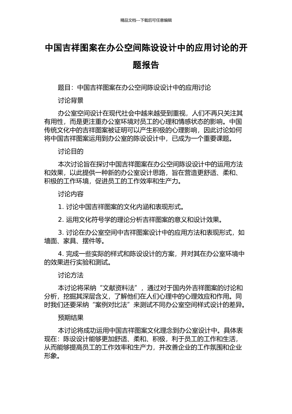 中国吉祥图案在办公空间陈设设计中的应用研究的开题报告_第1页