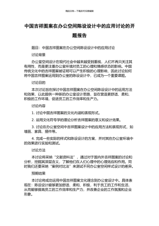 中国吉祥图案在办公空间陈设设计中的应用研究的开题报告
