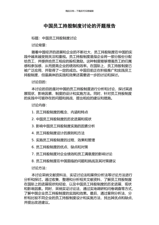 中国员工持股制度研究的开题报告