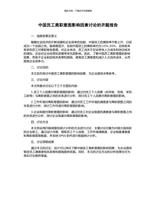 中国员工离职意图影响因素研究的开题报告