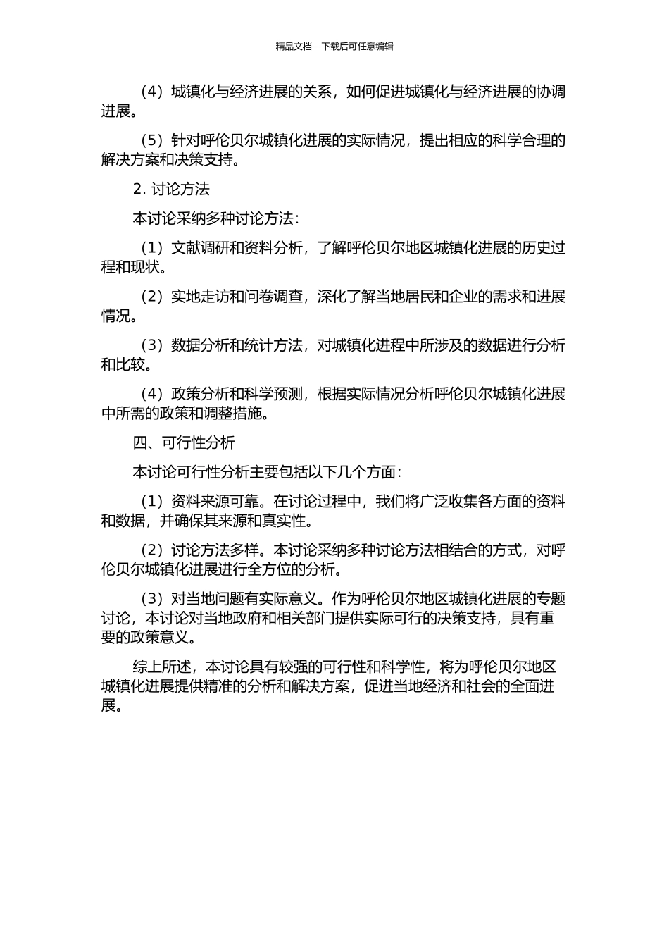 中国呼伦贝尔城镇化发展研究的开题报告_第2页