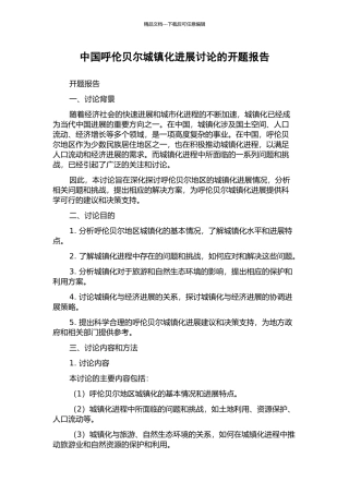 中国呼伦贝尔城镇化发展研究的开题报告