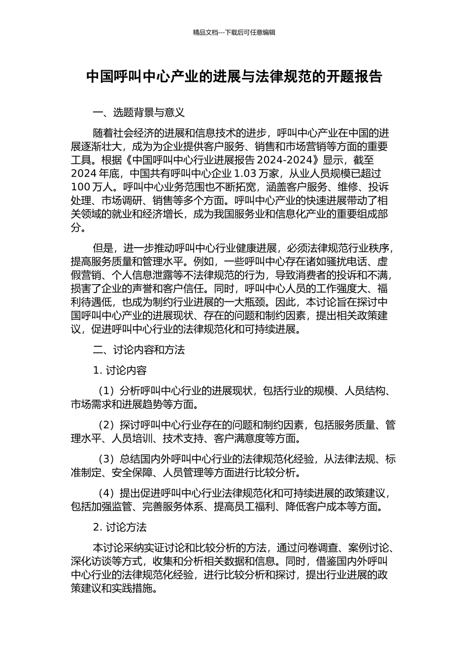 中国呼叫中心产业的发展与规范的开题报告_第1页