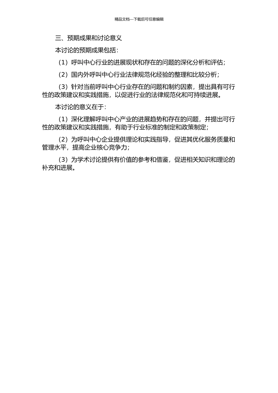 中国呼叫中心产业的发展与规范的开题报告_第2页