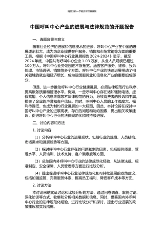 中国呼叫中心产业的发展与规范的开题报告