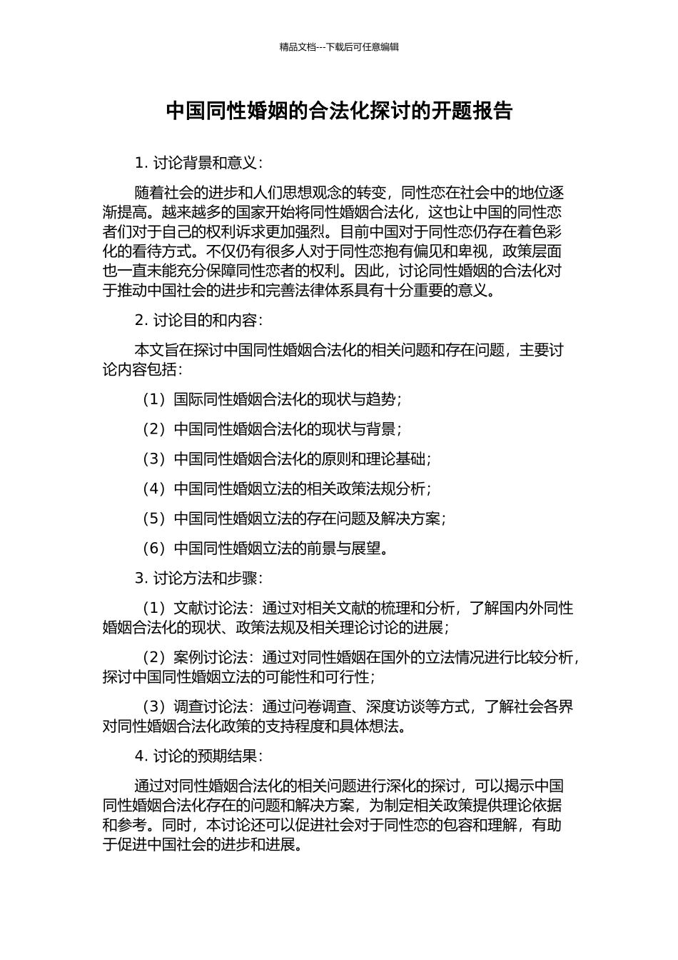 中国同性婚姻的合法化探讨的开题报告_第1页