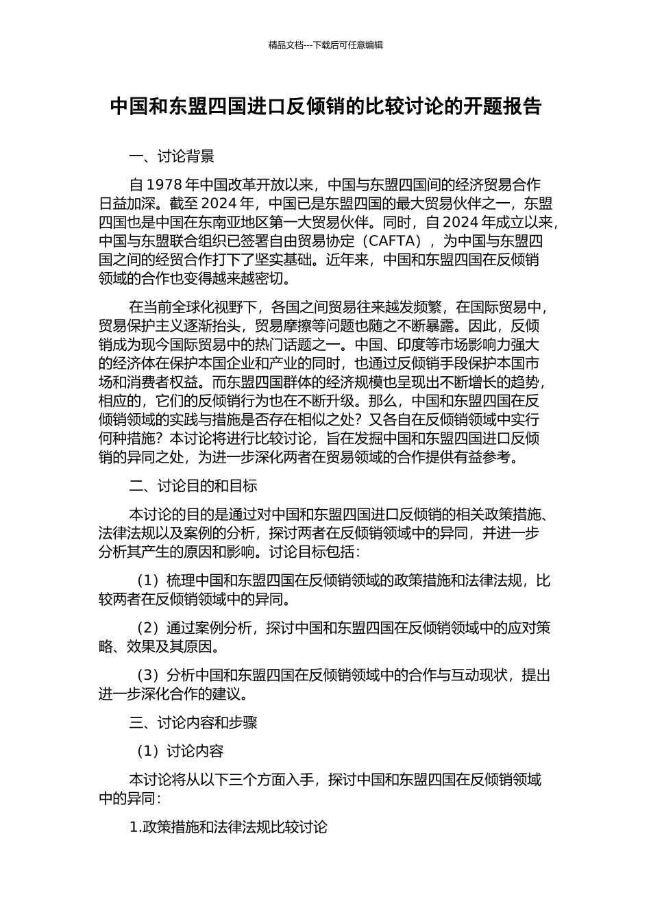 中国和东盟四国进口反倾销的比较研究的开题报告_第1页