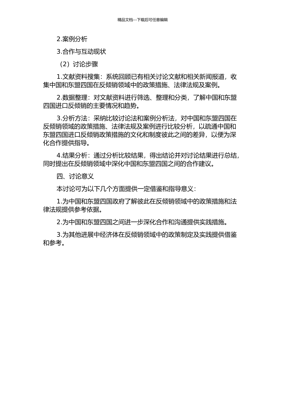 中国和东盟四国进口反倾销的比较研究的开题报告_第2页