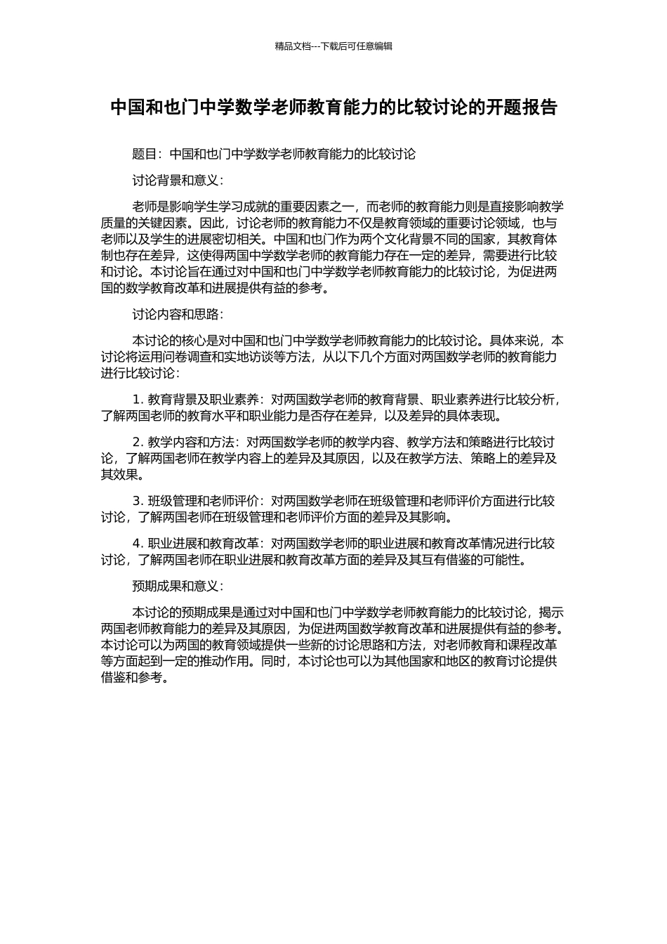 中国和也门中学数学教师教育能力的比较研究的开题报告_第1页