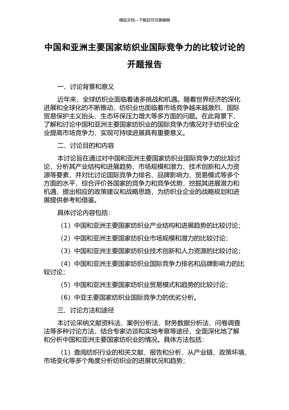 中国和亚洲主要国家纺织业国际竞争力的比较研究的开题报告_第1页