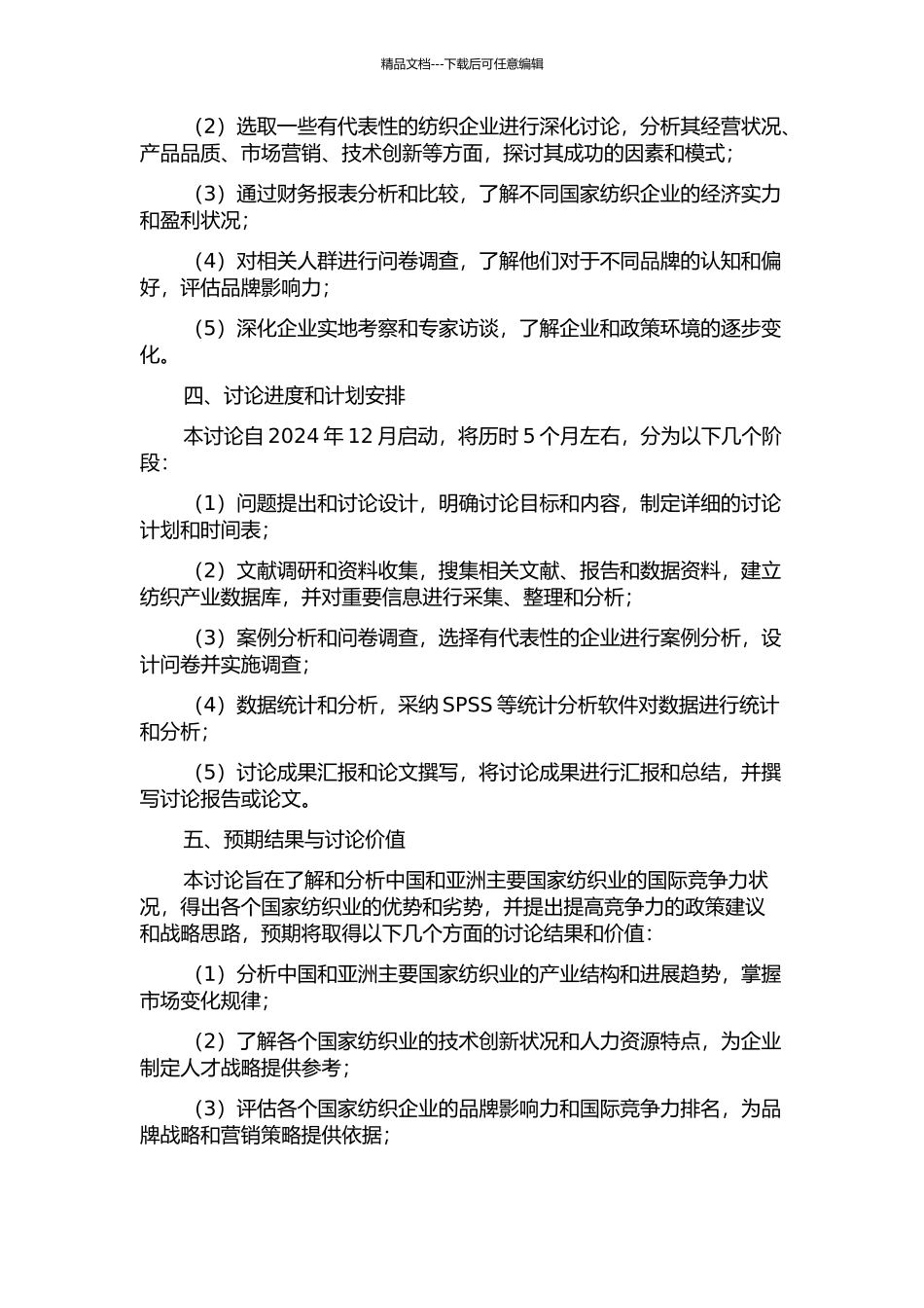 中国和亚洲主要国家纺织业国际竞争力的比较研究的开题报告_第2页