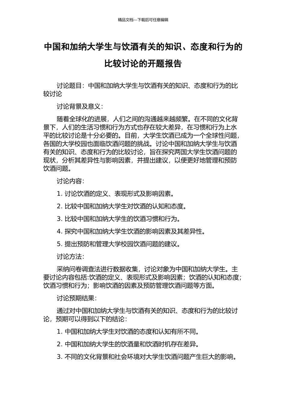 中国和加纳大学生与饮酒有关的知识、态度和行为的比较研究的开题报告_第1页