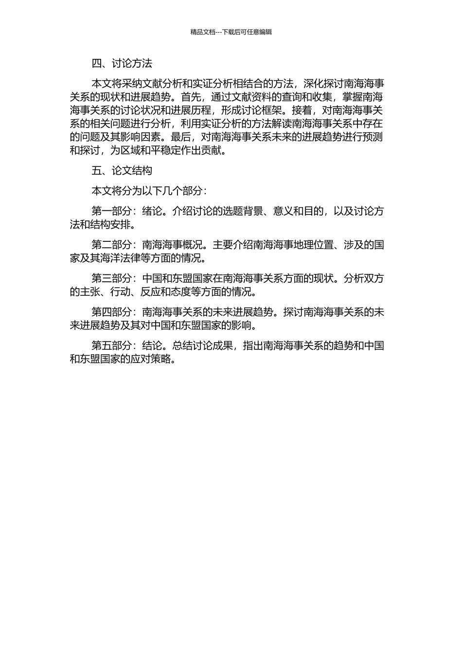 中国和东盟的南海海事关系的开题报告_第2页