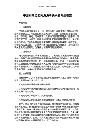 中国和东盟的南海海事关系的开题报告