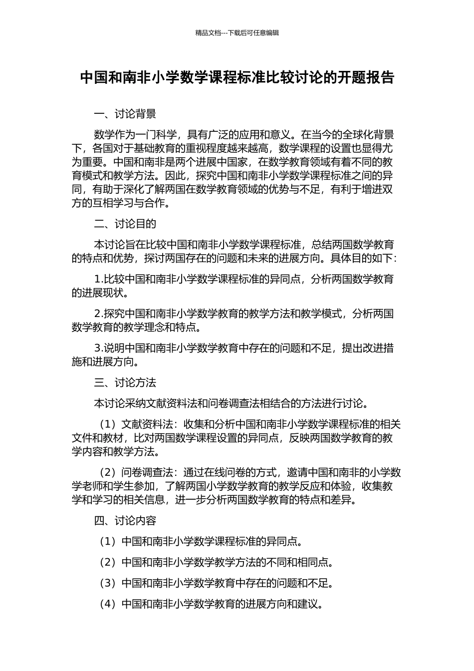 中国和南非小学数学课程标准比较研究的开题报告_第1页