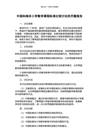 中国和南非小学数学课程标准比较研究的开题报告
