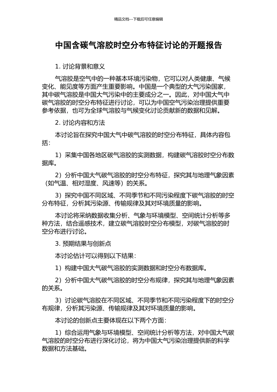 中国含碳气溶胶时空分布特征研究的开题报告_第1页