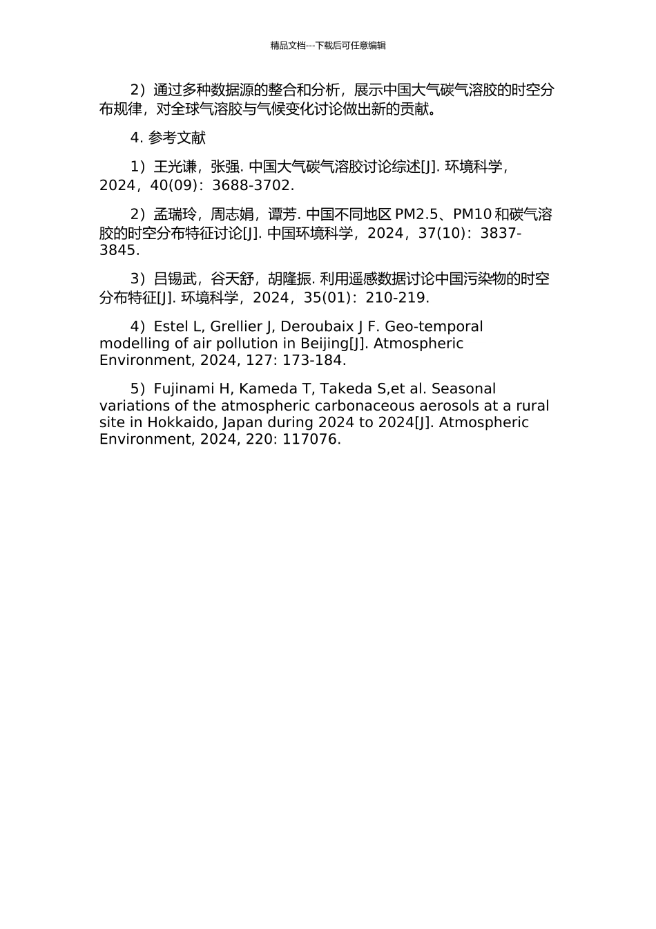 中国含碳气溶胶时空分布特征研究的开题报告_第2页