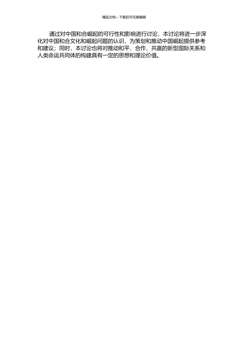 中国和和崛起的可行性研究的开题报告_第2页