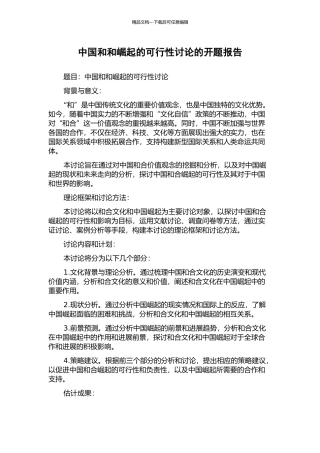 中国和和崛起的可行性研究的开题报告