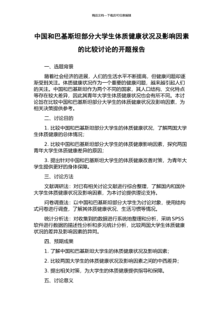中国和巴基斯坦部分大学生体质健康状况及影响因素的比较研究的开题报告