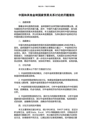 中国和其他金砖国家贸易关系研究的开题报告